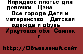 Нарядное платье для девочки › Цена ­ 1 000 - Все города Дети и материнство » Детская одежда и обувь   . Иркутская обл.,Саянск г.